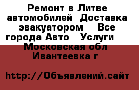 Ремонт в Литве автомобилей. Доставка эвакуатором. - Все города Авто » Услуги   . Московская обл.,Ивантеевка г.